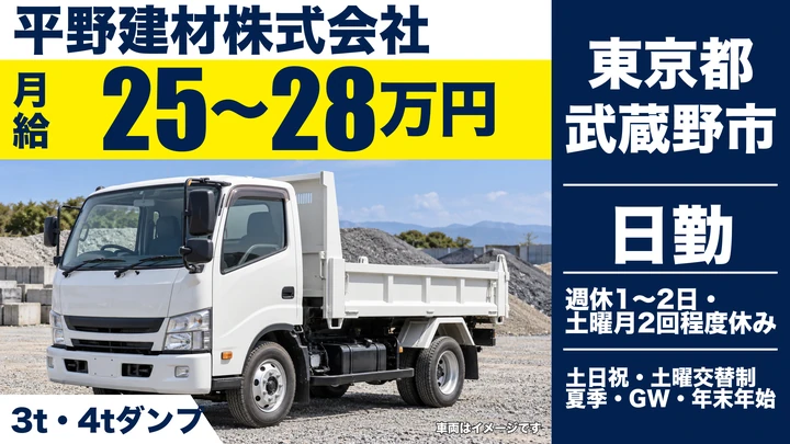 【東京都武蔵野市】3t・4tダンプドライバー／月給25万円~28万円・賞与あり