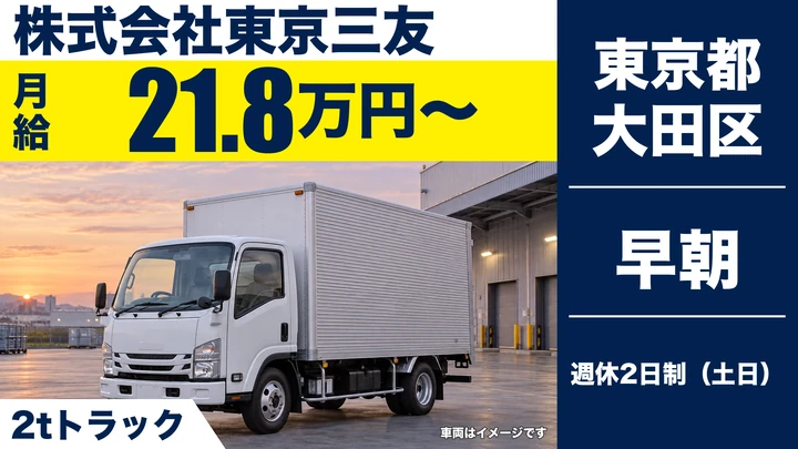 【東京都大田区】チルド食品ルート配送ドライバー／月収28.4万円~・土日休み