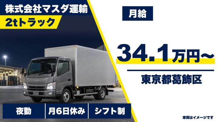 【東京都葛飾区】パン配送ドライバー(2t車)／月給34.1万円~・賞与年2回