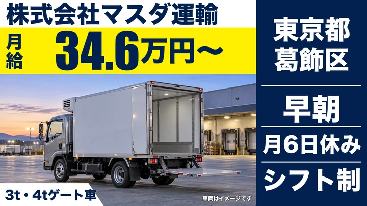 【東京都葛飾区】スーパー向け食品配送ドライバー(4t)／月給34.6万円~・未経験可