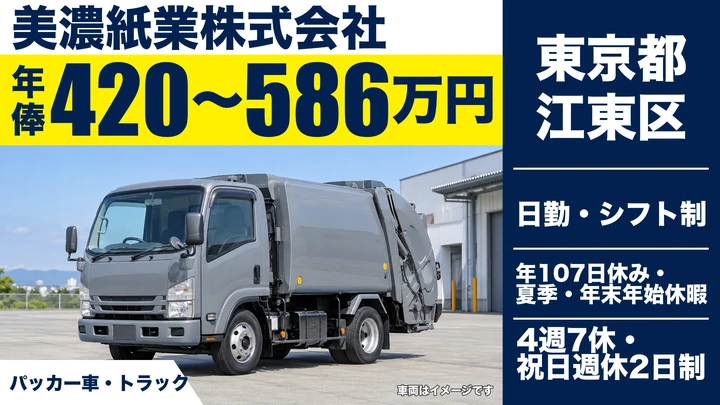 【東京都江東区】古紙回収ドライバー／年俸420万円~586万円・年間休日107日