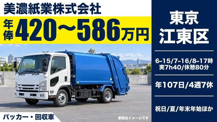 美濃紙業株式会社のパッカー・回収車ドライバー求人（東京都江東区）