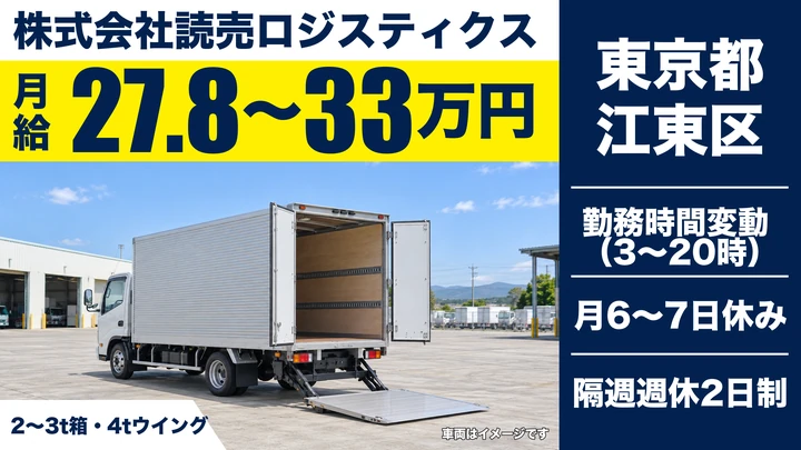 【東京都江東区】2~4t地場配送ドライバー／月給27.8万円~・年収実績390万円~