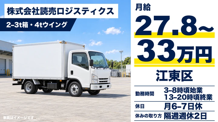 株式会社読売ロジスティクスの2–3t箱・4tウイングドライバー求人（東京都江東区）