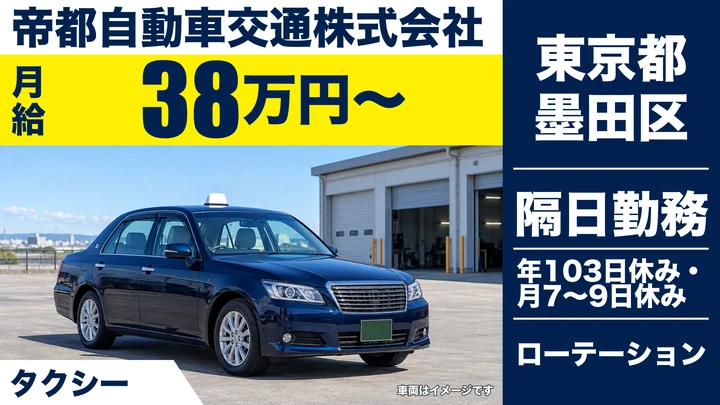 【東京都墨田区】タクシードライバー／月給38万円保障・二種免許取得サポート