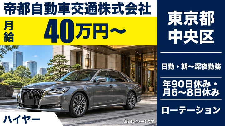 【東京都中央区】ハイヤードライバー／月給40万円保障・73歳まで勤務可