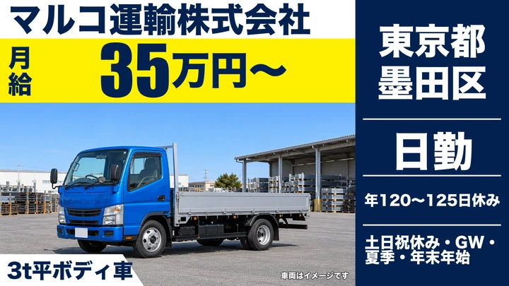 3t平ボディ車ドライバー／月給35万円・年間休日120日~125日