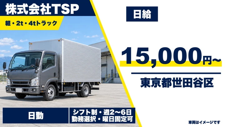 【東京都世田谷区】ルート配送ドライバー(2t・4t)／日給15,000円~・週2日~OK