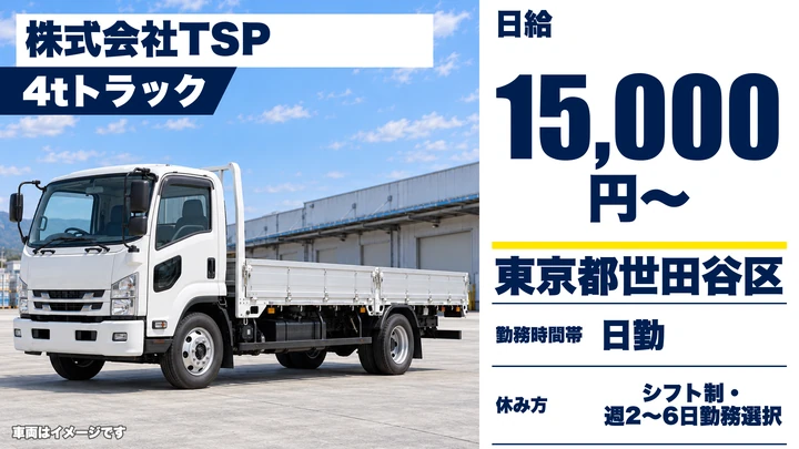 【東京都世田谷区】ルート配送ドライバー(4t)／日給15,000円~・週2日~OK