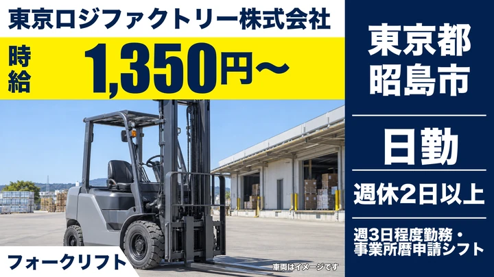 【東京都昭島市】フォークリフト作業スタッフ/時給1,350円~・賞与年2回