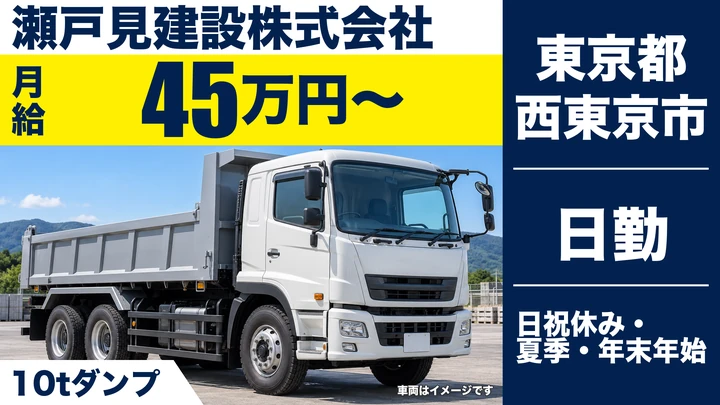 【東京都西東京市】10tダンプドライバー／月収45万円~・年収540万円参考