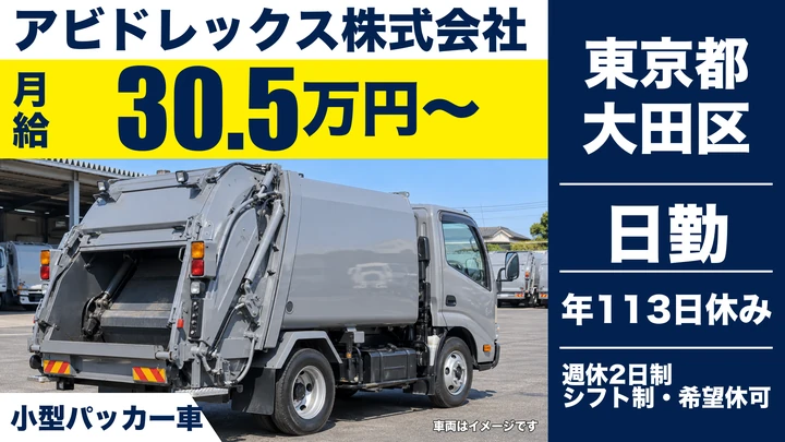 【東京都大田区】軽量物回収ドライバー／月給30.5万円~・普通免許でOK