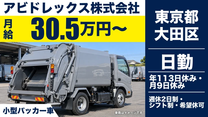 【東京都大田区】ゴミ収集車ドライバー／月給30.5万円~・普通免許でOK