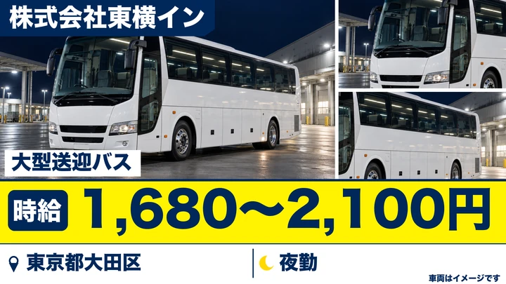 【東京都大田区】羽田空港送迎バスドライバー／時給1,680円~2,100円