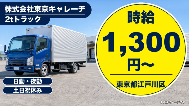 【東京都江戸川区】新聞配送ドライバー(2t)／時給1,300円~・週3日~OK