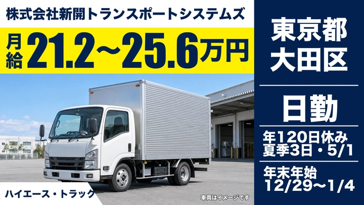 【東京都大田区】精密機器輸送ドライバー／月給21.2万円~・年間休日120日