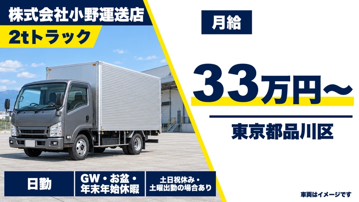 【東京都品川区】2t配送ドライバー／月給33万円～・賞与や入社祝金あり