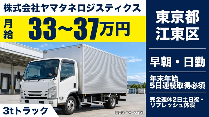 【東京都江東区】3tオフィス用品配送ドライバー／月給33万円～37万円