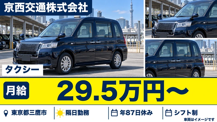 【東京都三鷹市】タクシードライバー／月給295,550円～・未経験歓迎