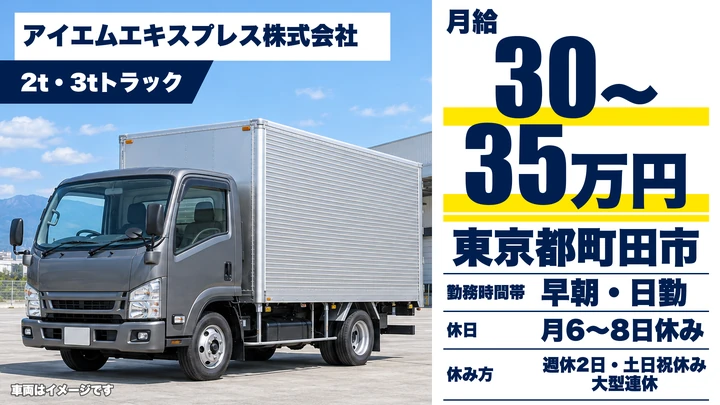 【東京都町田市】2～3t近距離配送ドライバー／月給30万円～35万円
