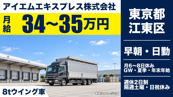 【東京都江東区】8t大型トラックドライバー/月給34万円~35万円・食品配送