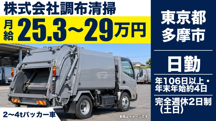 【東京都多摩市】2～4tパッカー車ドライバー／月給25.3万円～29万円