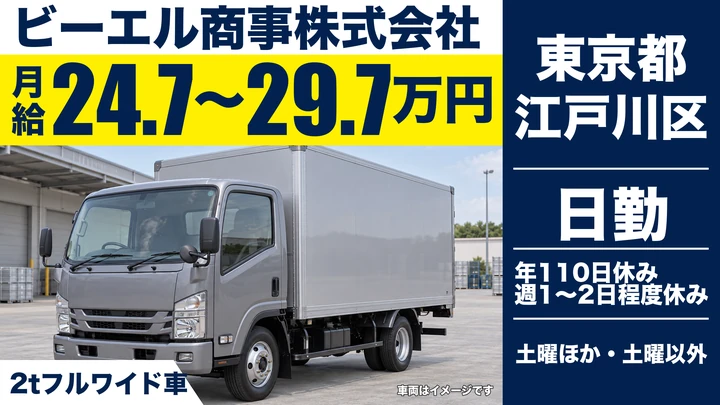 【東京都江戸川区】2t土産物配送ドライバー／月給24.7万円～29.7万円