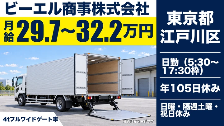 【東京都江戸川区】4t量販店配送ドライバー/月給29.7万円~32.2万円