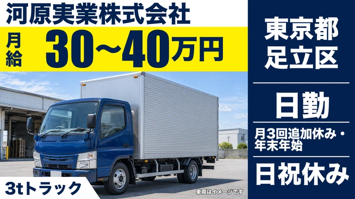 【東京都足立区】LPガス配送ドライバー／月給30万円～・賞与年2回
