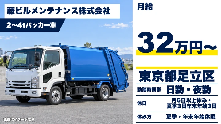【東京都足立区】ゴミ収集ドライバー／月給32万円～・賞与年2回