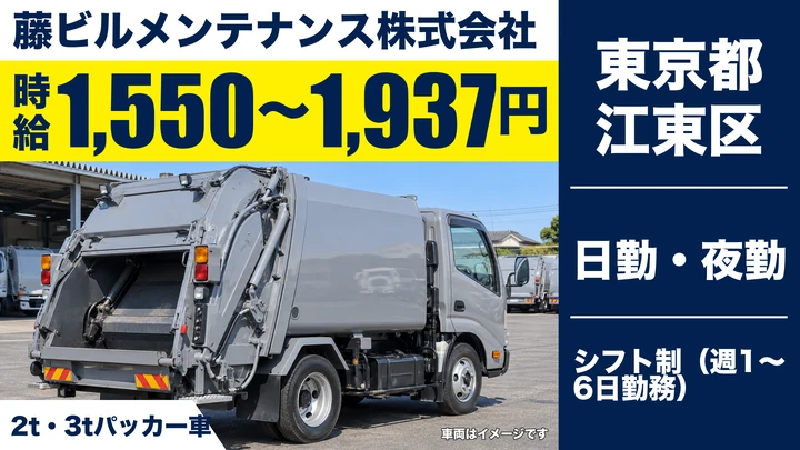 【東京都江東区】ゴミ収集ドライバー／時給1,550円～・週1日からOK