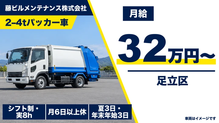 藤ビルメンテナンス株式会社の2–4tパッカー車ドライバー求人（東京都足立区）