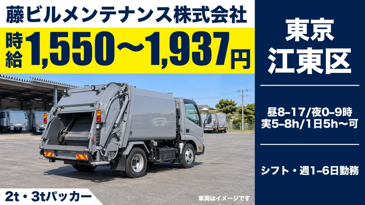 藤ビルメンテナンス株式会社の2t・3tパッカードライバー求人（東京都江東区）