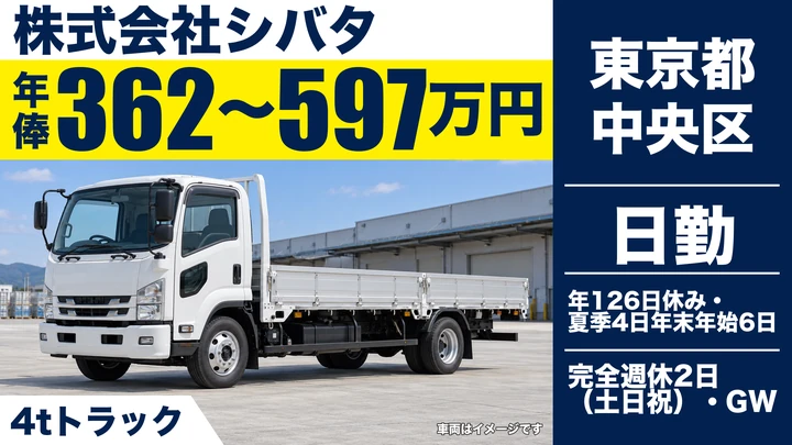 株式会社シバタの4tトラックドライバー求人（東京都中央区）