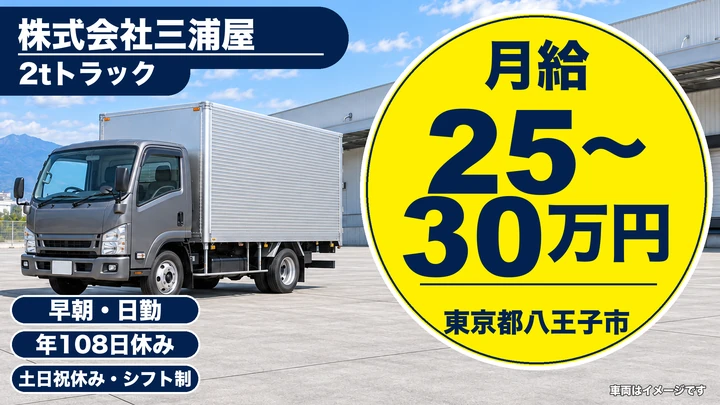 【東京都八王子市】2t配送ドライバー／月給25万円～30万円・土日祝休み