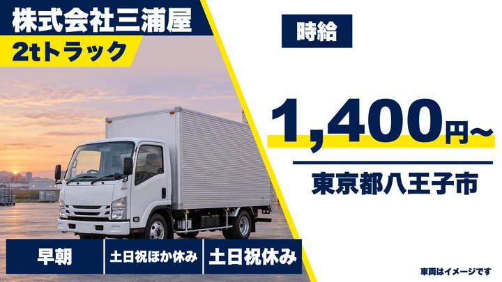 【東京都八王子市】2t配送ドライバー／時給1,400円・土日祝休み