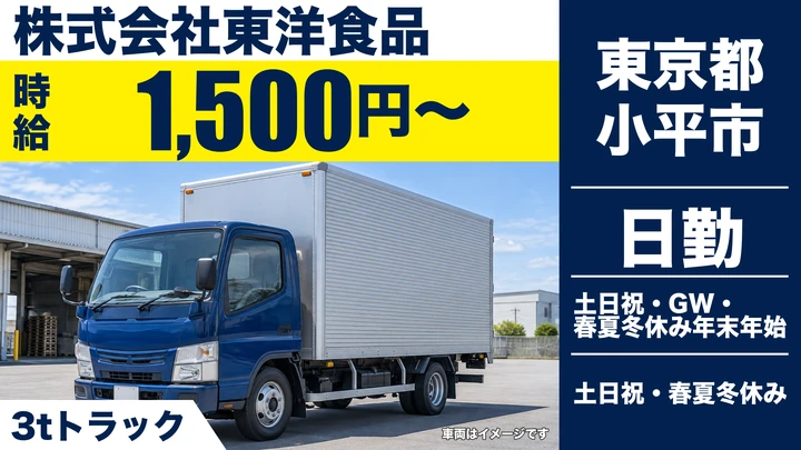 【東京都小平市】3t配送ドライバー／時給1,500円・土日祝休み