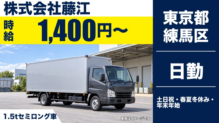 【東京都練馬区】1.5t配送ドライバー／時給1,400円・週3日～OK