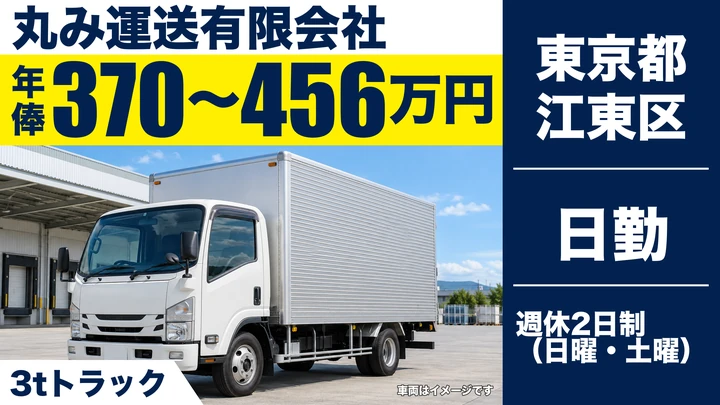 【東京都江東区】3t配送ドライバー／年俸370万円～456万円