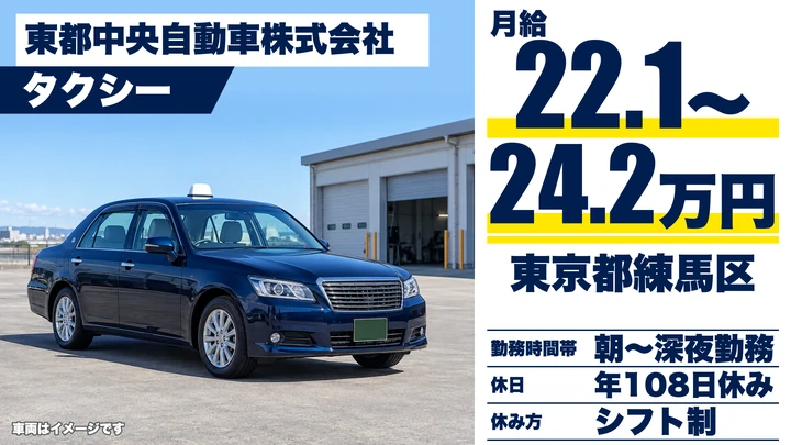 【東京都練馬区】タクシードライバー／月給22万1,880円～・月12勤務