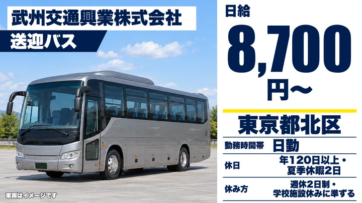 【東京都北区】送迎バスドライバー/日給8,700円~・年間休日120日以上