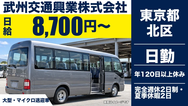 【東京都北区】送迎バスドライバー/日給8,700円~・週3日~OK