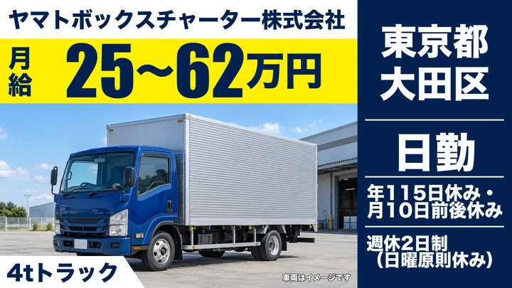 ヤマトボックスチャーター株式会社の4tトラックドライバー求人（東京都大田区）