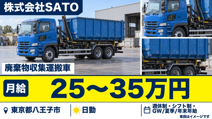 【東京都八王子市】廃棄物収集ドライバー／月給25万円～35万円・日勤のみ