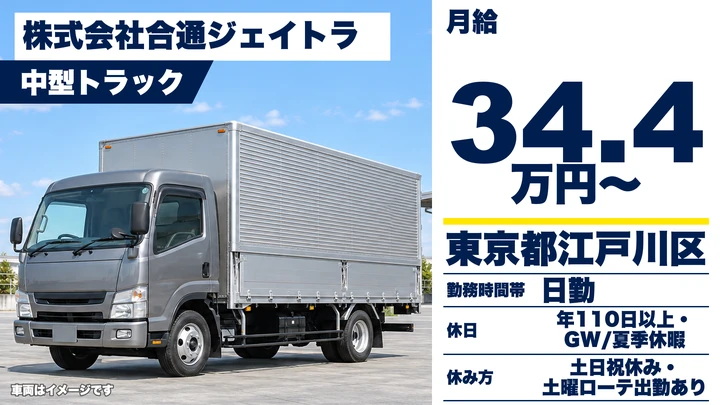 【東京都江戸川区】中型トラックドライバー/正社員