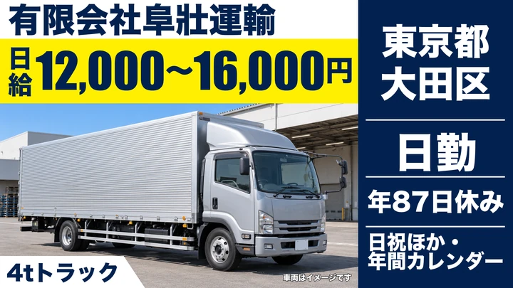 【東京都大田区】4tトラックドライバー／正社員