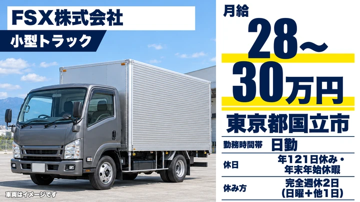 【東京都国立市】小型トラックドライバー／正社員