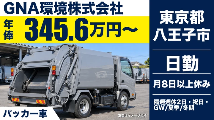 【東京都八王子市】廃棄物収集運搬ドライバー／正社員