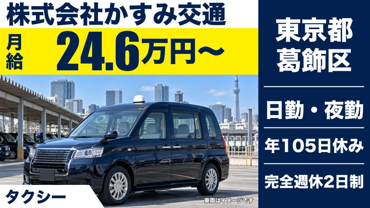 【東京都葛飾区】タクシードライバー／正社員