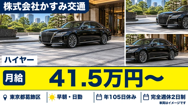 【東京都葛飾区】ハイヤードライバー／正社員
